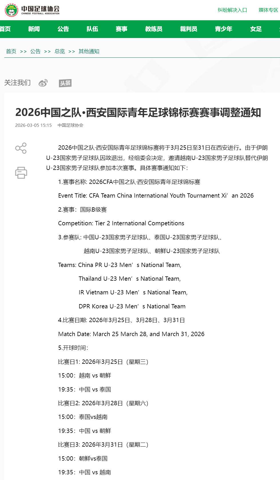 开云体育下载-中国足协：伊朗U23男足因故退出西安国际青年足球锦标赛，越南U23男足替代出战